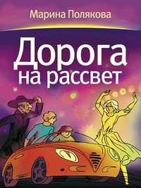 

Дорога на рассвет (13127312)