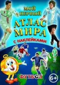 

Детский атлас мира с наклейками. Футбол (13635693)
