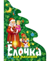 

Елочка для малышей (12993009)