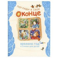 

Погляди в свое оконце. Времена года в стихах для детей (13653477)