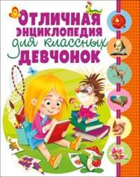 

Отличная энциклопедия для классных девчонок (14785025)