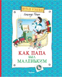 

Как папа был маленьким (12995389)