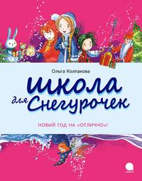 

Школа для снегурочек (13130403)