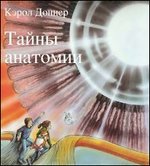 

Тайны анатомии (12998671)