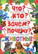 

Что Кто Зачем Почему Животные (13424621)