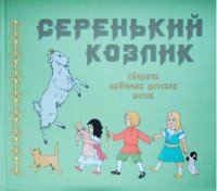 

Серенький козлик. Сборник любимых детских песен (13375101)