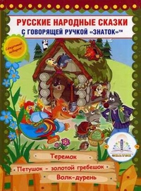 

Русские народные сказки. Книга 8 (13477536)