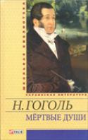 

Мертвые души (13127710)