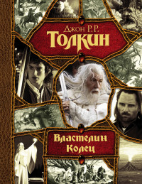 

Властелин Колец (13545330)