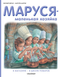 

Маруся - маленькая хозяйка (13483568)