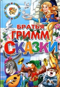 

Братья Гримм. Сказки (13191753)
