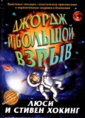 

Джордж и большой взрыв (13106405)
