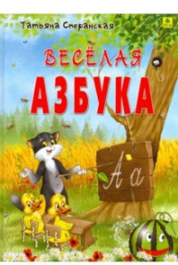 

Веселая азбука (15320432)