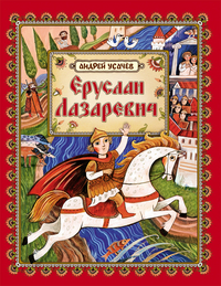 

Еруслан Лазаревич (13353128)
