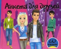 

Анкета для друзей. 60 наклеек