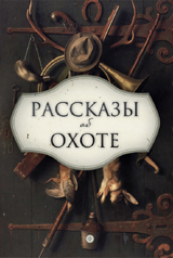 

Рассказы об охоте (13320762)