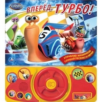 

Книжка с игрушкой `Вперед, Турбо!`