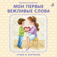 

Книжки - картонки. Мои первые вежливые слова (14259708)