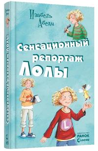 

Сенсационный репортаж Лолы. Книга 2 (13172843)