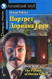 

Портрет Дориана Грея. Домашнее чтение (12849298)