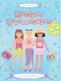

Веселое путешествие. 5 часов активной игры. Более 400 наклеек! (12867635)