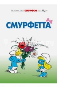 

Смурфы. Том 3. Смурфетта (14798718)