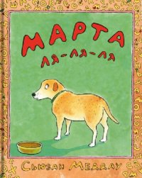 

Марта ля-ля-ля (13476214)