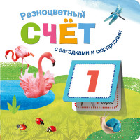 

Книжки с загадками и сюрпризами. Разноцветный счет (13776143)