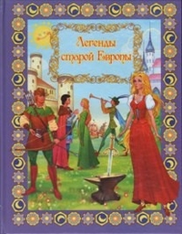 

Легенды старой Европы (13160875)
