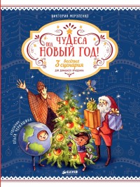 

Чудеса под Новый год! 3 весёлых сценария для домашнего праздника (14024193)