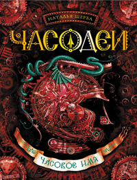 

Часовое имя. Книга 4 (13127764)