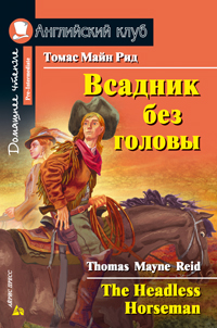 

Всадник без головы. Домашнее чтение (12849123)