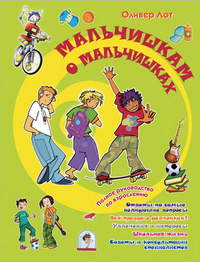 

Мальчишкам о мальчишках (12865576)