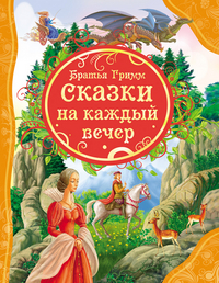 

Сказки на каждый вечер (13102744)