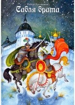 

Сабля брата (14212221)