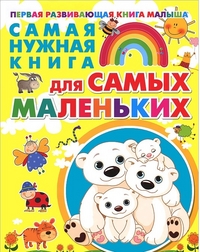 

Самая нужная книга для самых маленьких (13150148)