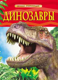 

Динозавры. Детская энциклопедия (13026102)