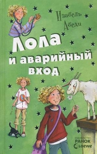 

Лола и аварийный вход. Книга 5 (13172150)