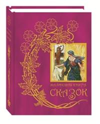 

Малиновая книга сказок (14799259)