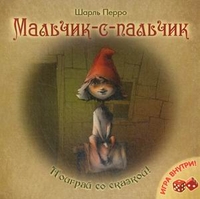 

Мальчик-с-пальчик. Игра внутри (13179172)