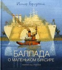 

Баллада о маленьком буксире (12989678)