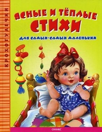 

Ясные и теплые стихи для самых-самых маленьких (13150525)