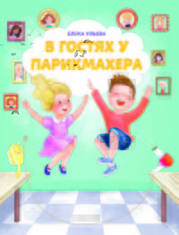 

В гостях у парикмахера (13774299)