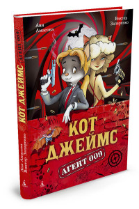 

Кот Джеймс. Агент 009 (14106995)