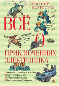 

Все о приключениях Электроника (13138936)
