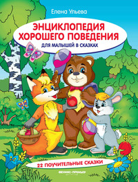 

Энциклопедия хорошего поведения для малышей в сказках (14522236)