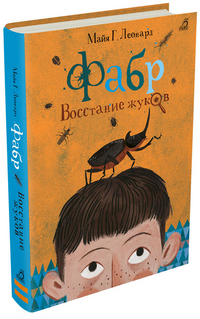 

Фабр. Восстание жуков (14009021)