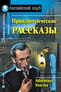 

Приключенческие рассказы. Домашнее чтение (12993340)