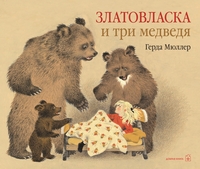 

Златовласка и три медведя (13664569)