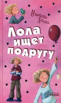 

Лола ищет подругу. Книга 1 (13172859)